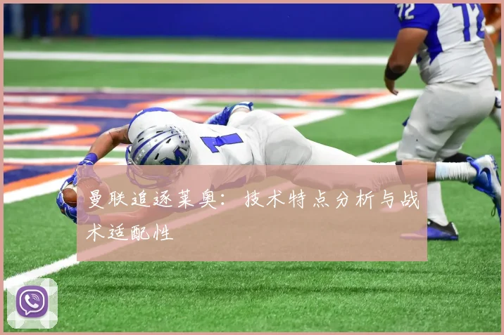 曼联追逐莱奥：技术特点分析与战术适配性