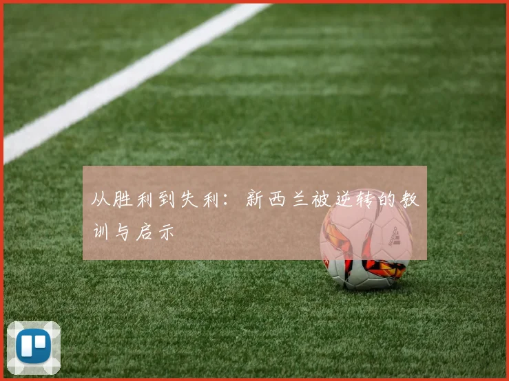从胜利到失利：新西兰被逆转的教训与启示