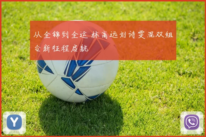 从全锦到全运 林高远刘诗雯混双组合新征程启航