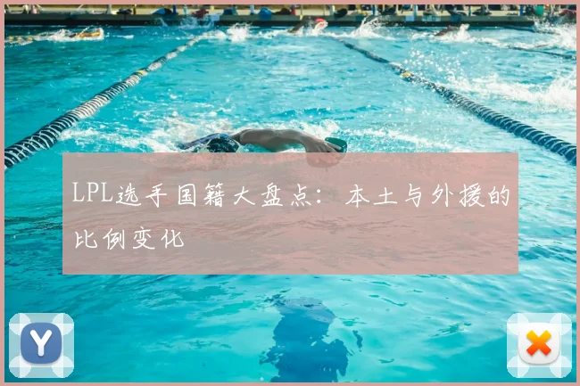 LPL选手国籍大盘点：本土与外援的比例变化