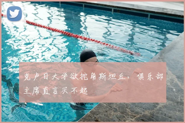 克卢日大学欲挖角斯坦丘，俱乐部主席直言买不起